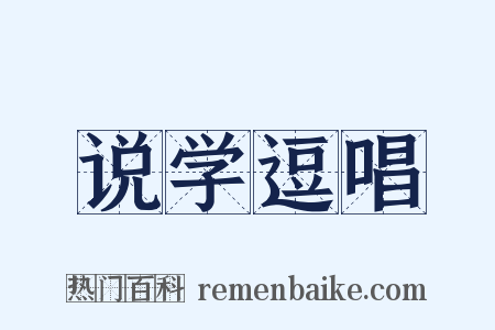 说学逗唱是什么意思的图片